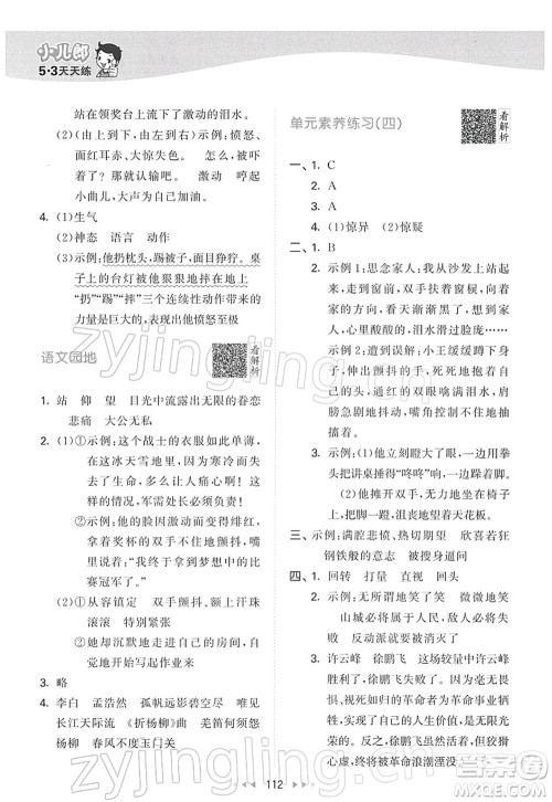 教育科学出版社2022春季53天天练五年级语文下册RJ人教版答案