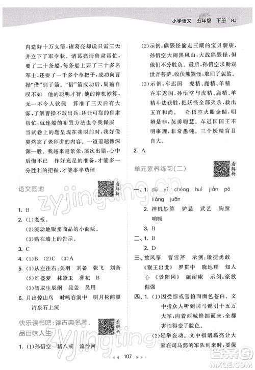 教育科学出版社2022春季53天天练五年级语文下册RJ人教版答案