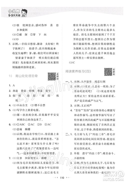 教育科学出版社2022春季53天天练五年级语文下册RJ人教版答案