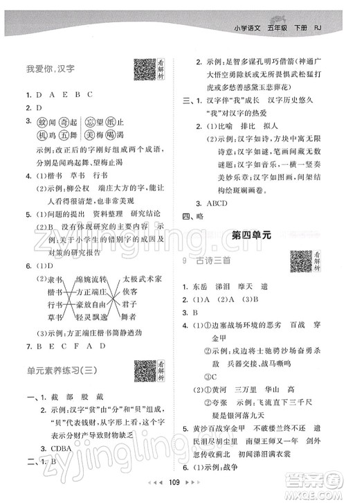 教育科学出版社2022春季53天天练五年级语文下册RJ人教版答案
