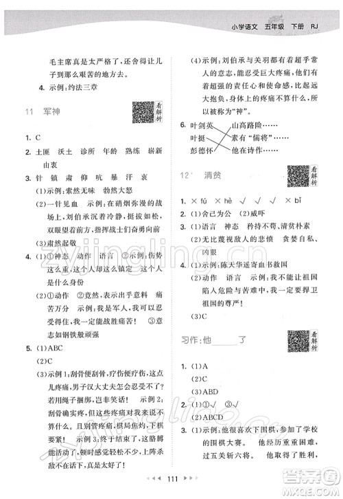 教育科学出版社2022春季53天天练五年级语文下册RJ人教版答案