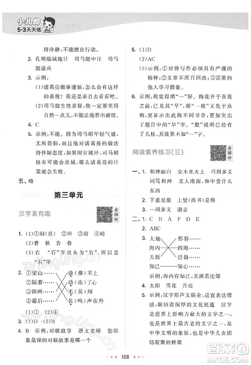 教育科学出版社2022春季53天天练五年级语文下册RJ人教版答案