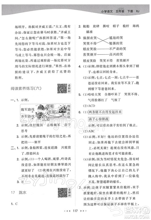 教育科学出版社2022春季53天天练五年级语文下册RJ人教版答案
