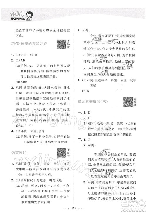 教育科学出版社2022春季53天天练五年级语文下册RJ人教版答案