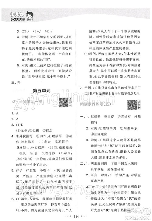 教育科学出版社2022春季53天天练五年级语文下册RJ人教版答案