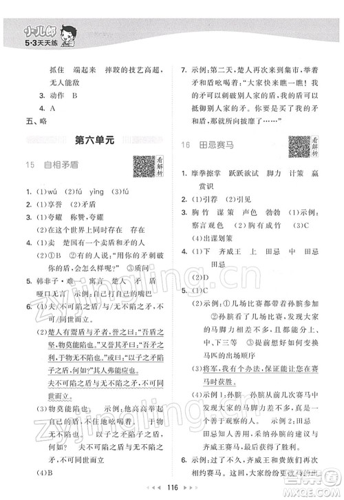 教育科学出版社2022春季53天天练五年级语文下册RJ人教版答案