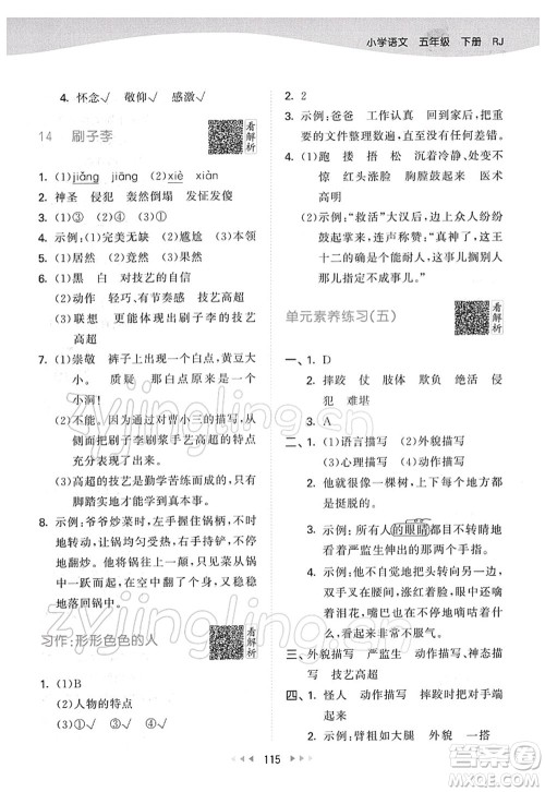 教育科学出版社2022春季53天天练五年级语文下册RJ人教版答案