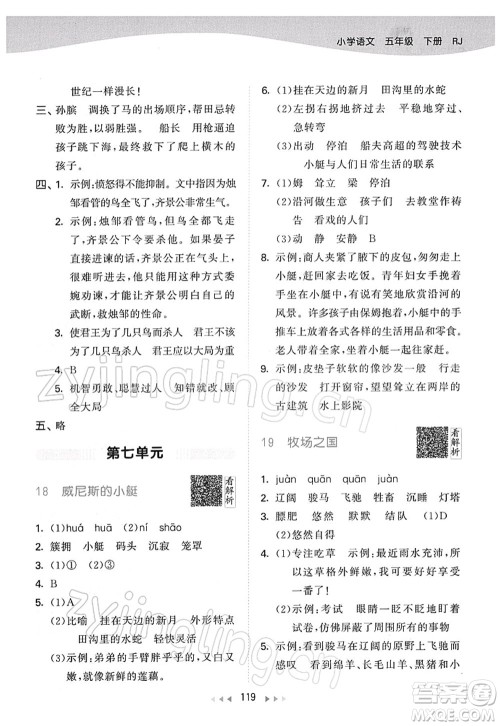 教育科学出版社2022春季53天天练五年级语文下册RJ人教版答案