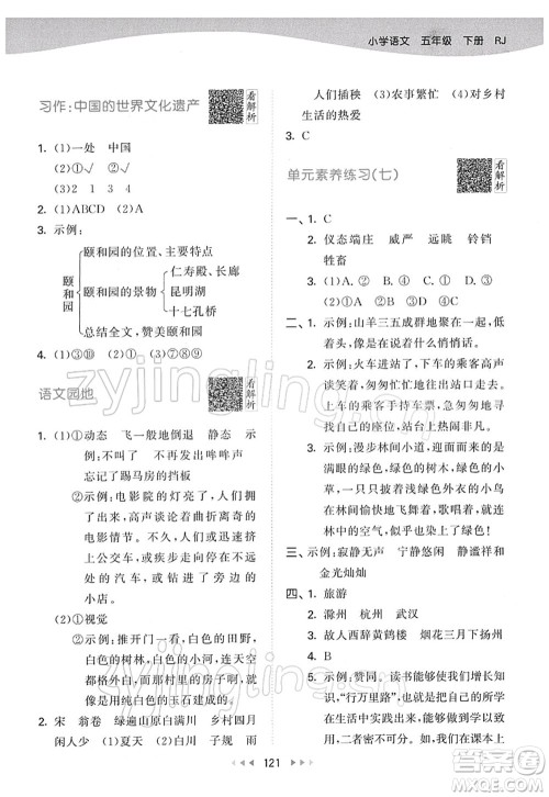 教育科学出版社2022春季53天天练五年级语文下册RJ人教版答案