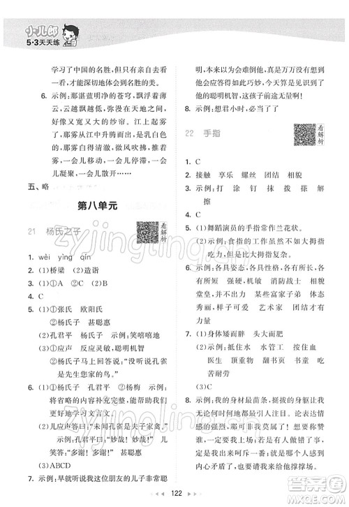 教育科学出版社2022春季53天天练五年级语文下册RJ人教版答案