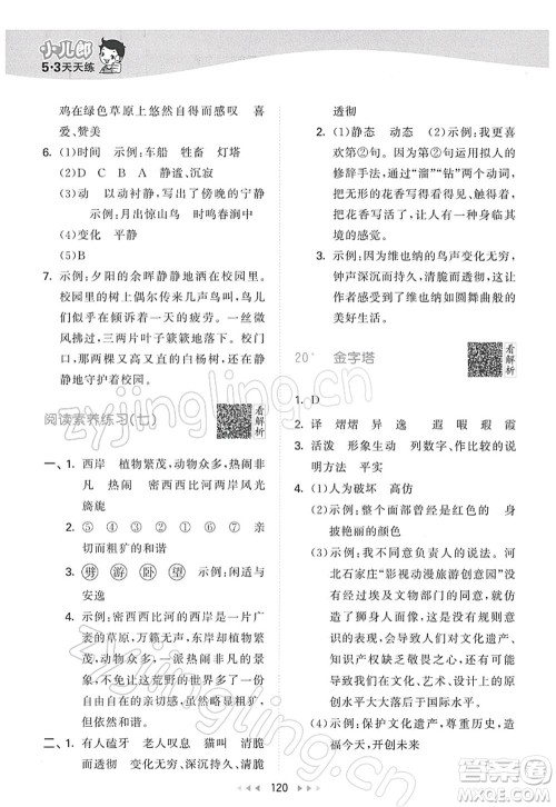 教育科学出版社2022春季53天天练五年级语文下册RJ人教版答案