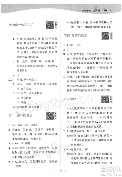 教育科学出版社2022春季53天天练五年级语文下册RJ人教版答案