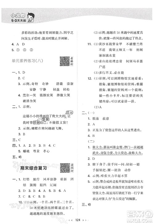 教育科学出版社2022春季53天天练五年级语文下册RJ人教版答案