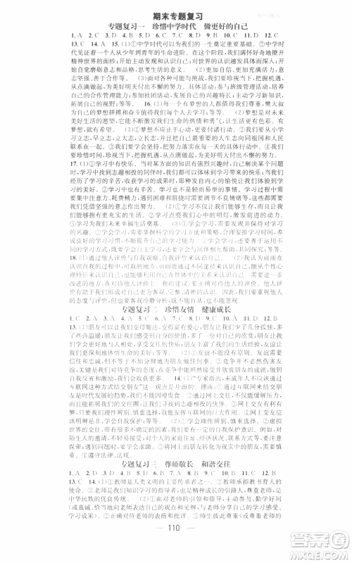 武汉出版社2021名师测控七年级道德与法治上册人教版广西专版参考答案 武汉出版社2021名师测控七年级道德与法治上册人教版广西专版参考答案