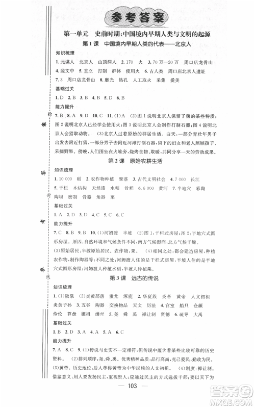 武汉出版社2021名师测控七年级历史上册人教版广西专版参考答案 武汉出版社2021名师测控七年级历史上册人教版广西专版参考答案