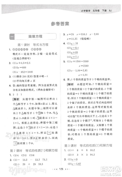 教育科学出版社2022春季53天天练五年级数学下册SJ苏教版答案