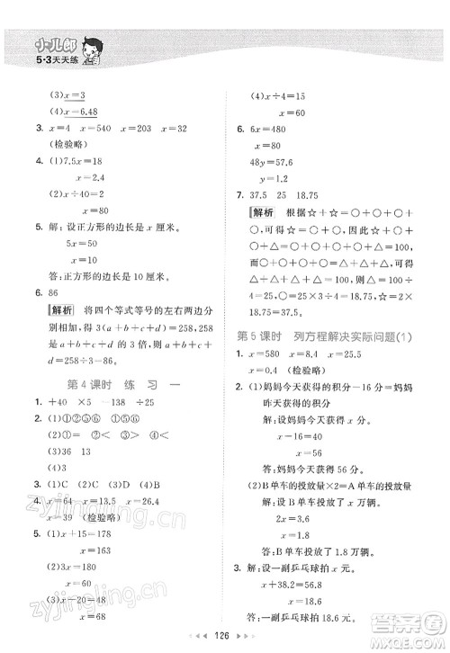 教育科学出版社2022春季53天天练五年级数学下册SJ苏教版答案