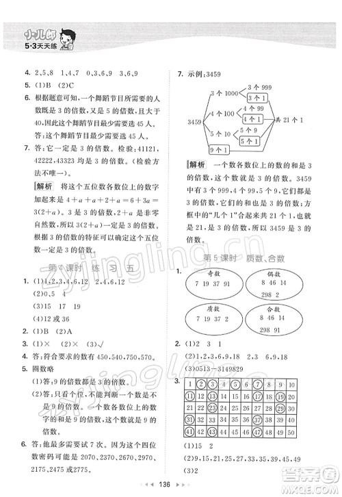 教育科学出版社2022春季53天天练五年级数学下册SJ苏教版答案