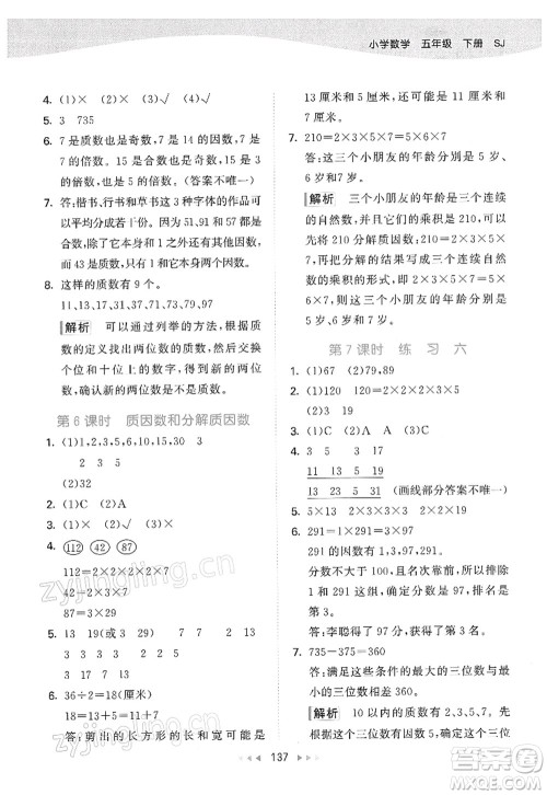 教育科学出版社2022春季53天天练五年级数学下册SJ苏教版答案