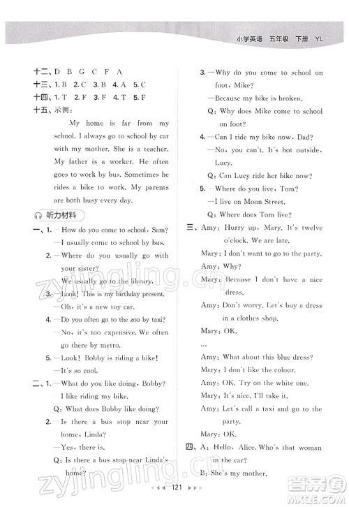 教育科学出版社2022春季53天天练五年级英语下册YL译林版答案