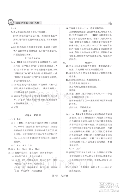 江西人民出版社2021秋季王朝霞期末真题精编六年级语文上册人教版武汉专版参考答案