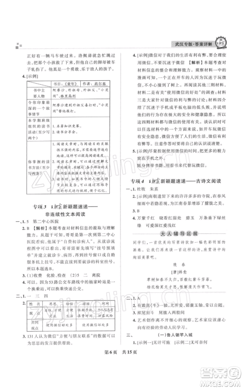 江西人民出版社2021秋季王朝霞期末真题精编六年级语文上册人教版武汉专版参考答案