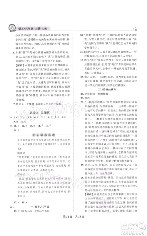 江西人民出版社2021秋季王朝霞期末真题精编六年级语文上册人教版武汉专版参考答案