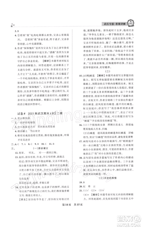 江西人民出版社2021秋季王朝霞期末真题精编六年级语文上册人教版武汉专版参考答案
