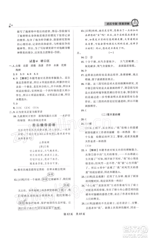 江西人民出版社2021秋季王朝霞期末真题精编六年级语文上册人教版武汉专版参考答案