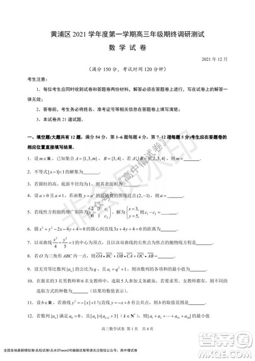 上海黄浦区2021学年度第一学期高三年级期终调研测试数学试题及答案