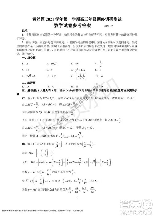 上海黄浦区2021学年度第一学期高三年级期终调研测试数学试题及答案