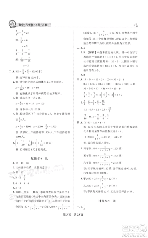 江西人民出版社2021秋季王朝霞期末真题精编六年级数学上册人教版武汉专版参考答案