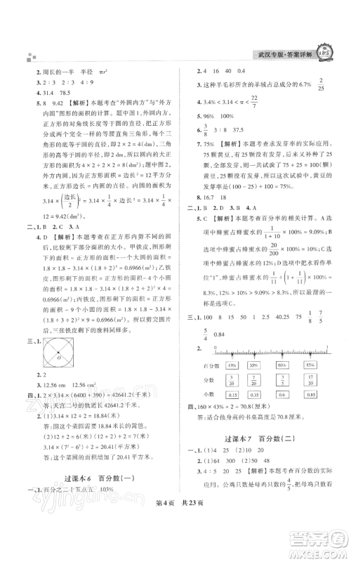 江西人民出版社2021秋季王朝霞期末真题精编六年级数学上册人教版武汉专版参考答案