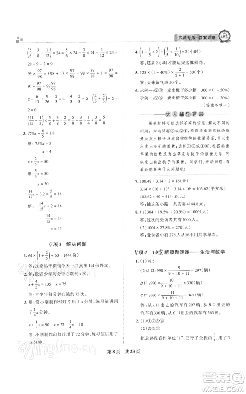 江西人民出版社2021秋季王朝霞期末真题精编六年级数学上册人教版武汉专版参考答案