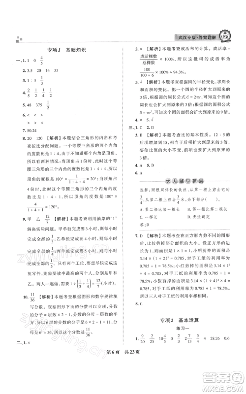 江西人民出版社2021秋季王朝霞期末真题精编六年级数学上册人教版武汉专版参考答案