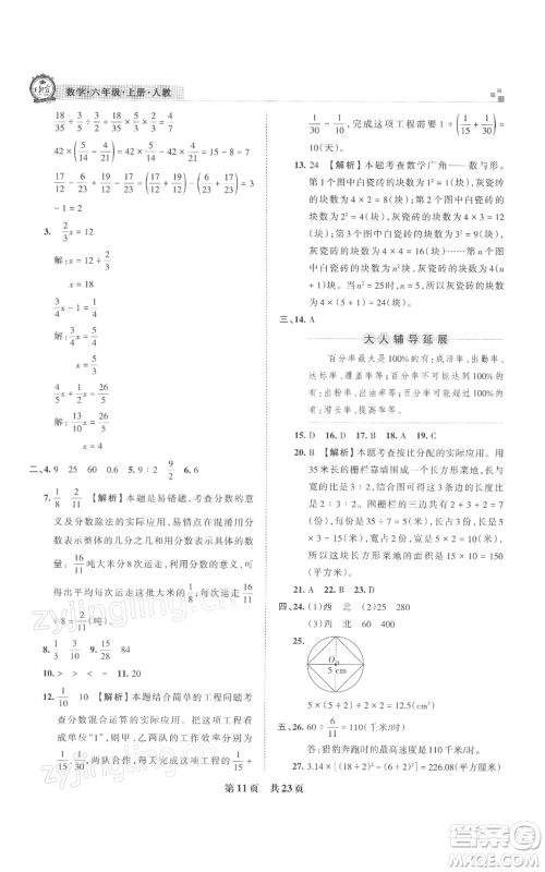 江西人民出版社2021秋季王朝霞期末真题精编六年级数学上册人教版武汉专版参考答案