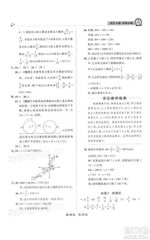 江西人民出版社2021秋季王朝霞期末真题精编六年级数学上册人教版武汉专版参考答案