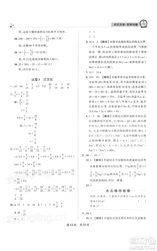 江西人民出版社2021秋季王朝霞期末真题精编六年级数学上册人教版武汉专版参考答案