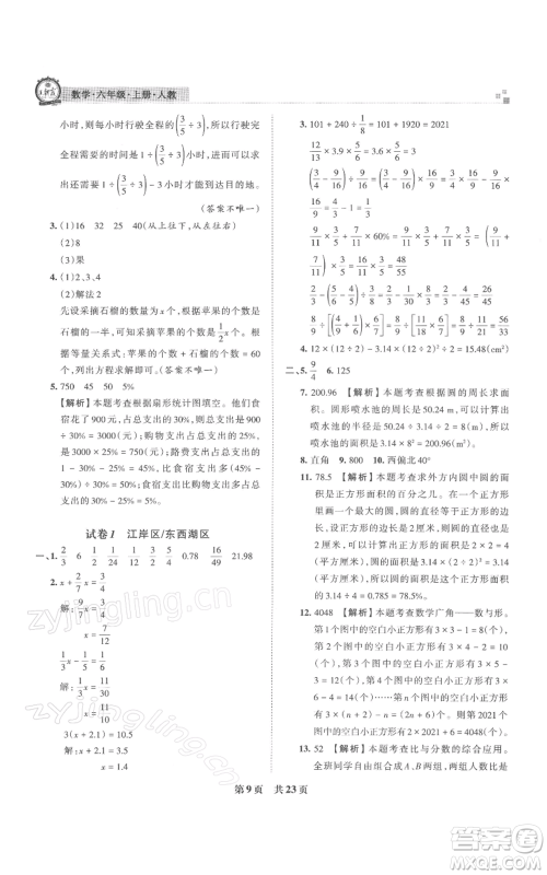 江西人民出版社2021秋季王朝霞期末真题精编六年级数学上册人教版武汉专版参考答案