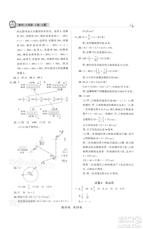 江西人民出版社2021秋季王朝霞期末真题精编六年级数学上册人教版武汉专版参考答案