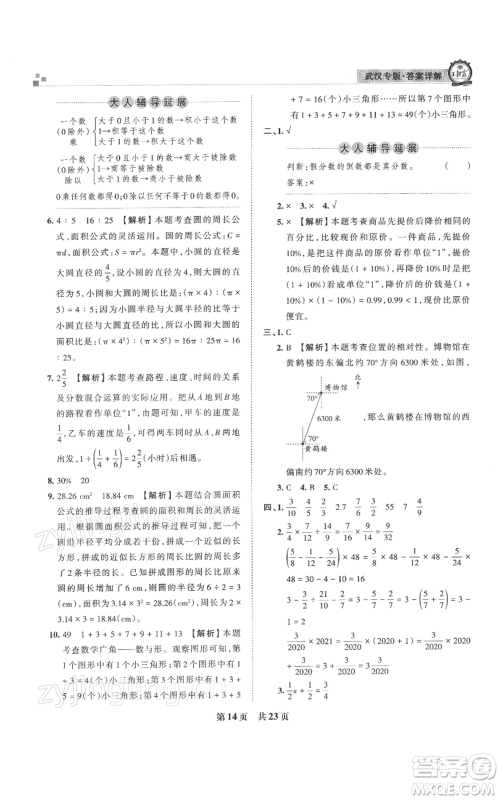 江西人民出版社2021秋季王朝霞期末真题精编六年级数学上册人教版武汉专版参考答案