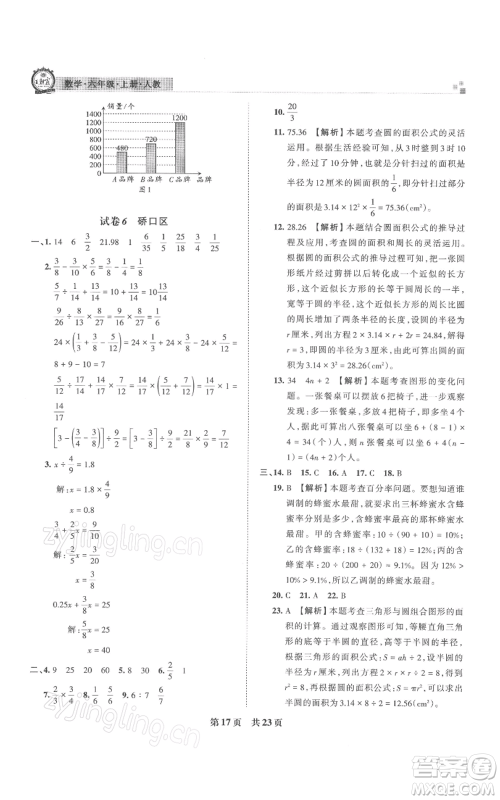 江西人民出版社2021秋季王朝霞期末真题精编六年级数学上册人教版武汉专版参考答案