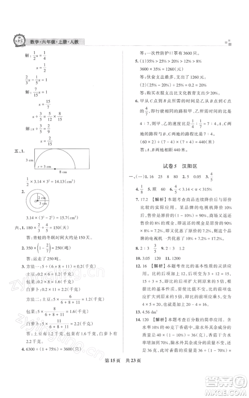 江西人民出版社2021秋季王朝霞期末真题精编六年级数学上册人教版武汉专版参考答案