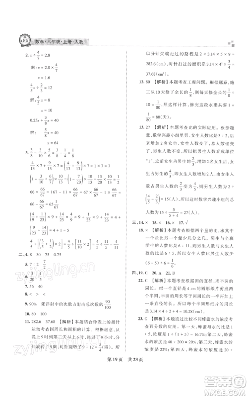 江西人民出版社2021秋季王朝霞期末真题精编六年级数学上册人教版武汉专版参考答案