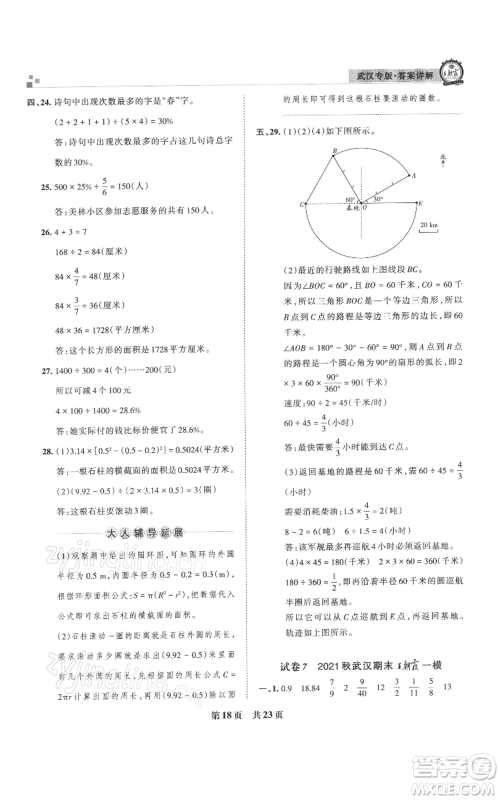 江西人民出版社2021秋季王朝霞期末真题精编六年级数学上册人教版武汉专版参考答案