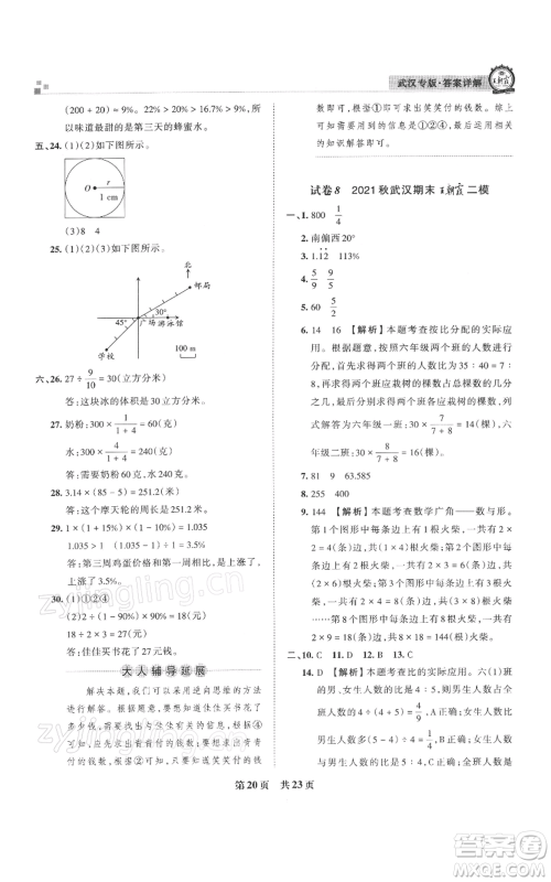 江西人民出版社2021秋季王朝霞期末真题精编六年级数学上册人教版武汉专版参考答案