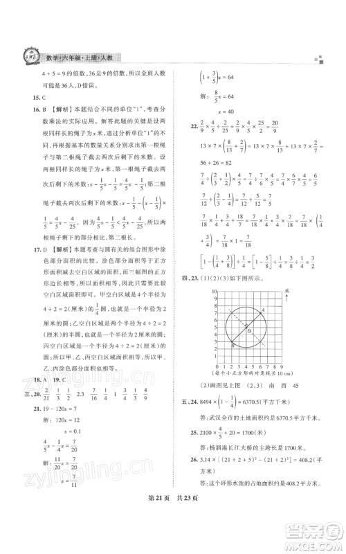 江西人民出版社2021秋季王朝霞期末真题精编六年级数学上册人教版武汉专版参考答案