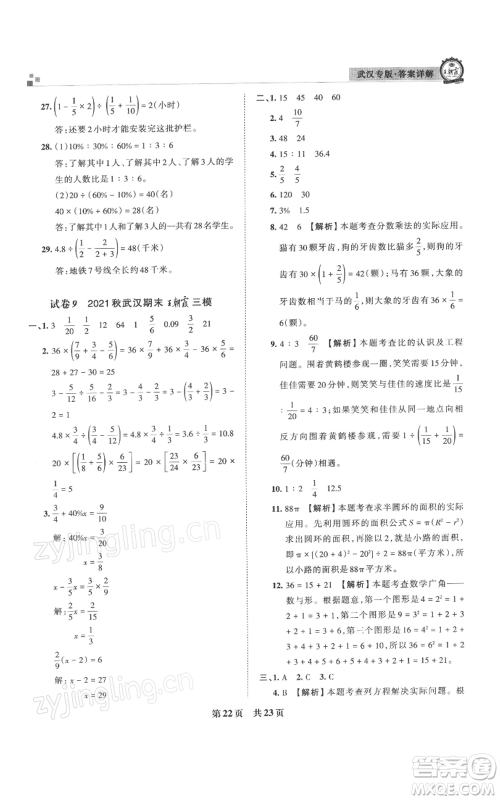 江西人民出版社2021秋季王朝霞期末真题精编六年级数学上册人教版武汉专版参考答案