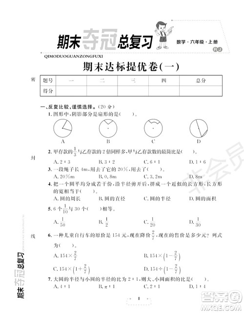 期末夺冠总复习2021期末达标提优卷(一)六年级数学上册RJ人教版试题及答案 期末夺冠总复习2021期末达标提优卷(一)六年级数学上册RJ人教版试题及答案