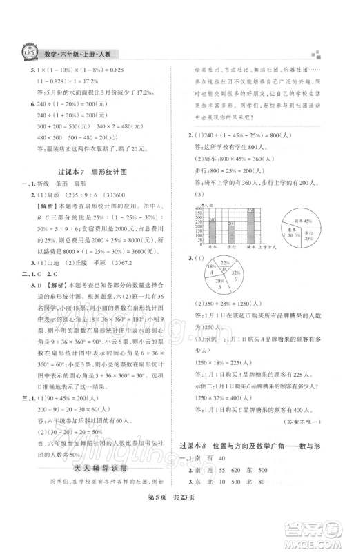 江西人民出版社2021秋季王朝霞期末真题精编六年级数学上册人教版安濮专版参考答案